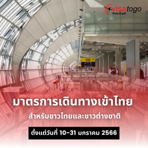 มาตรการเดินทางเข้าไทย สำหรับชาวไทยและชาวต่างชาติ (ปรับเปลี่ยนเงื่อนไข)